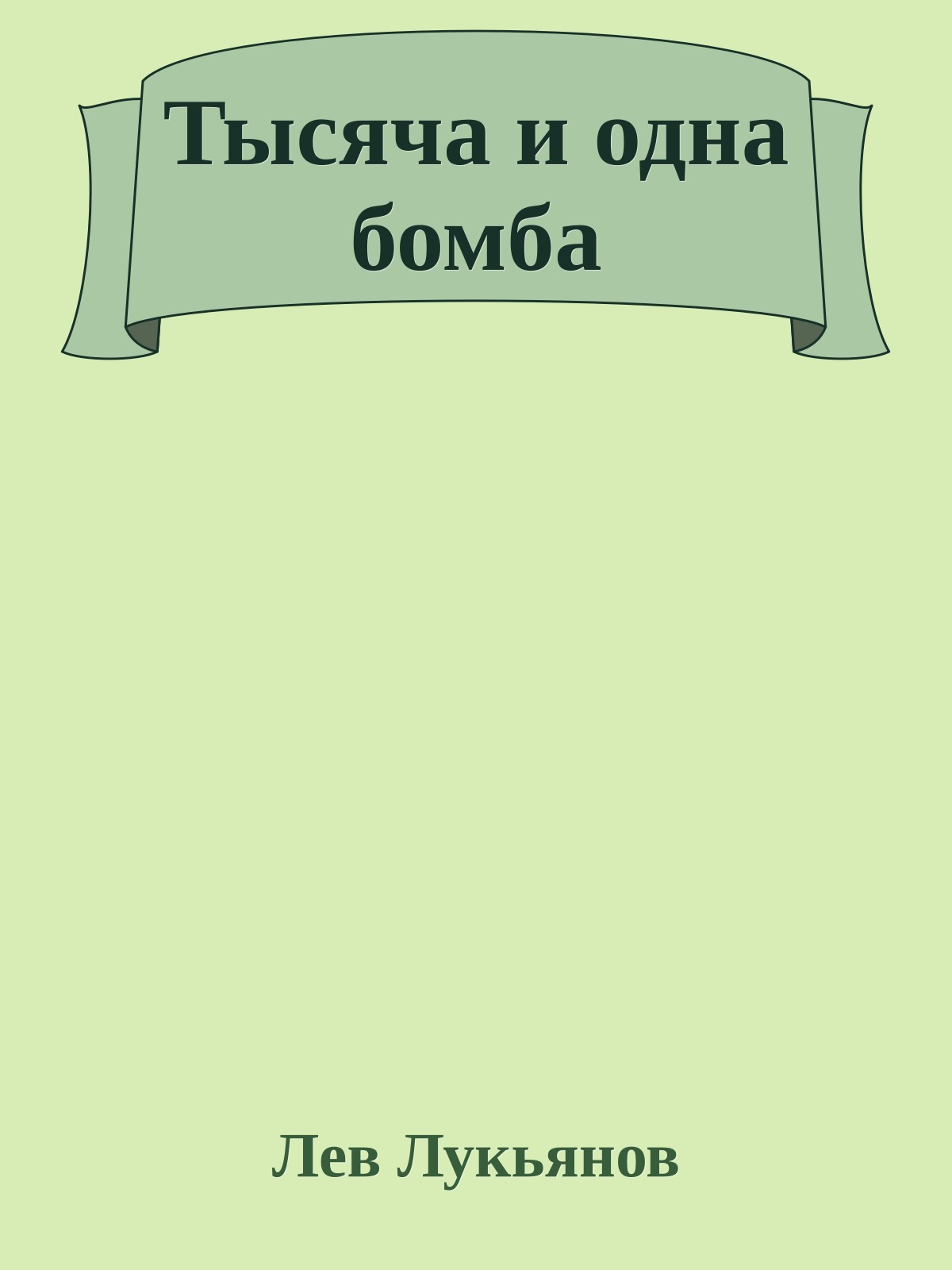 Тысяча и одна бомба