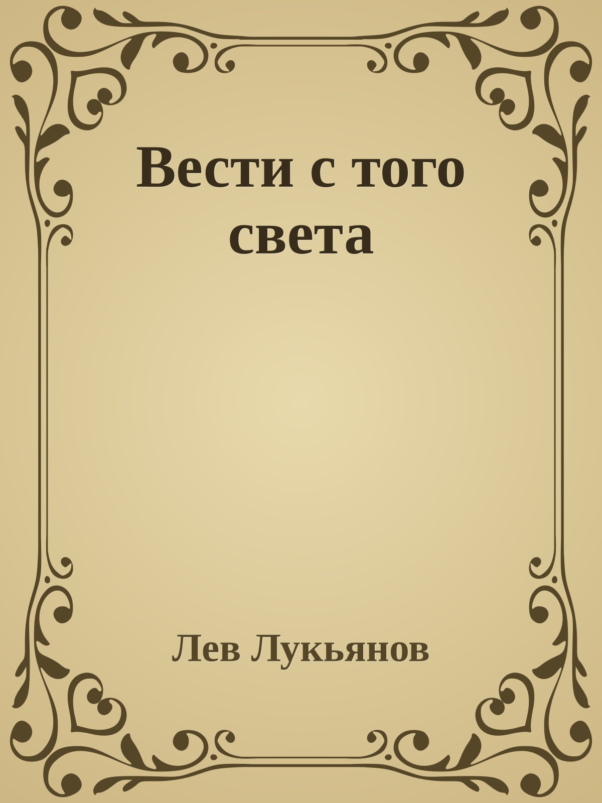 Вести с того света