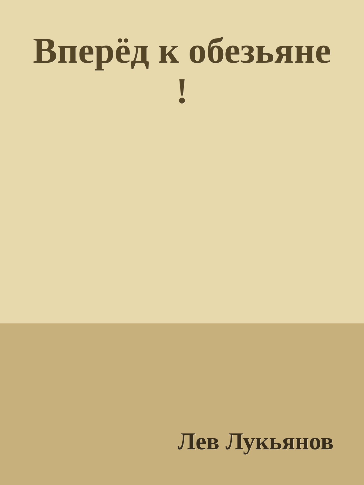 Вперёд к обезьяне !