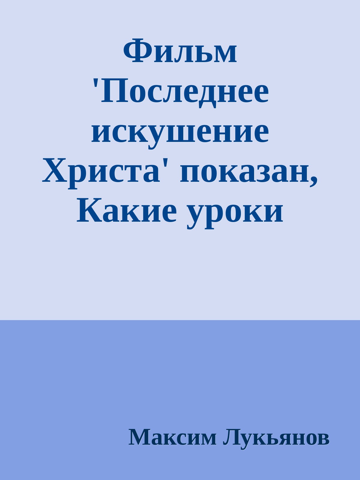 Фильм 'Последнее искушение Христа' показан, Какие уроки