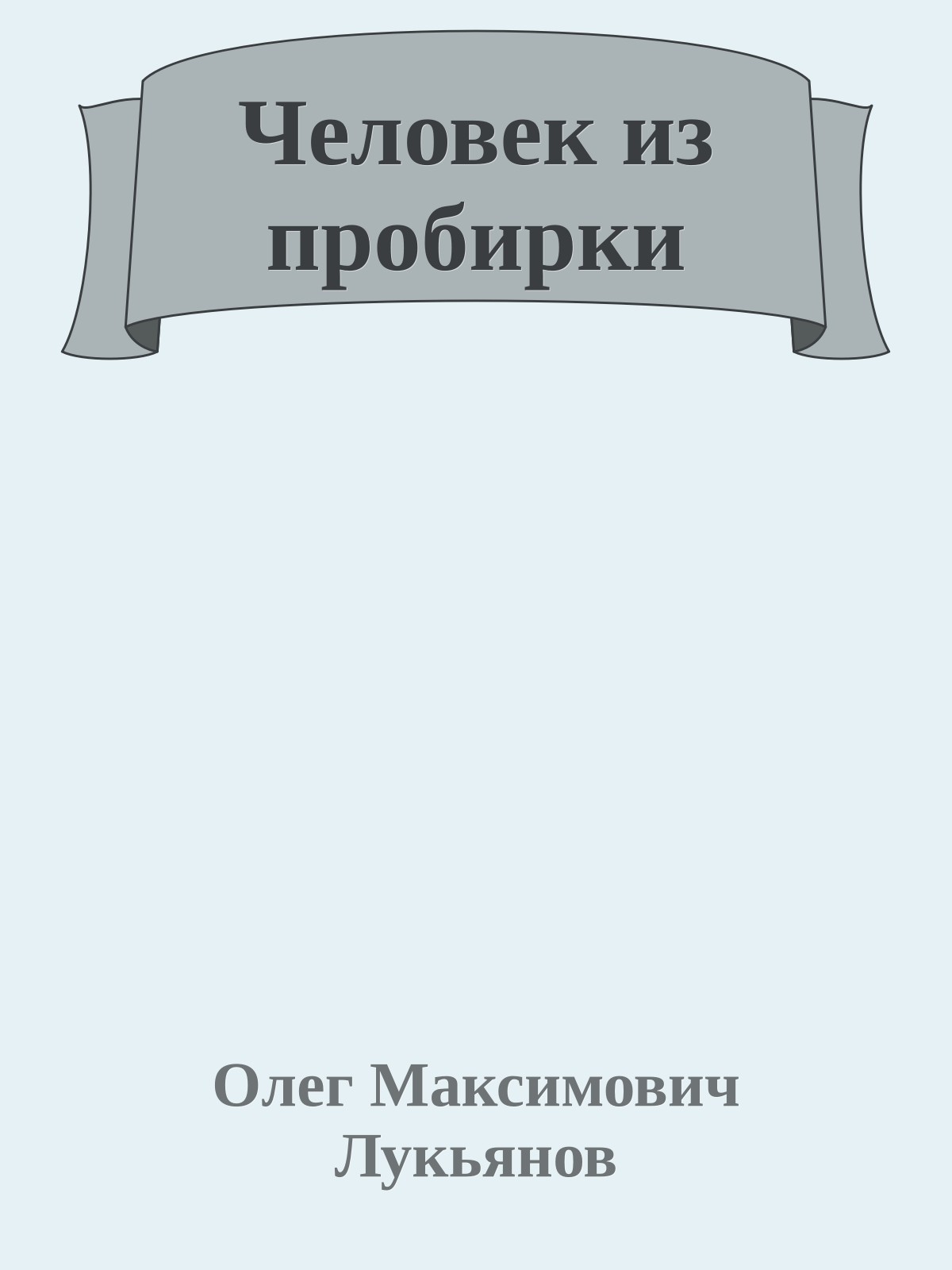 Человек из пробирки