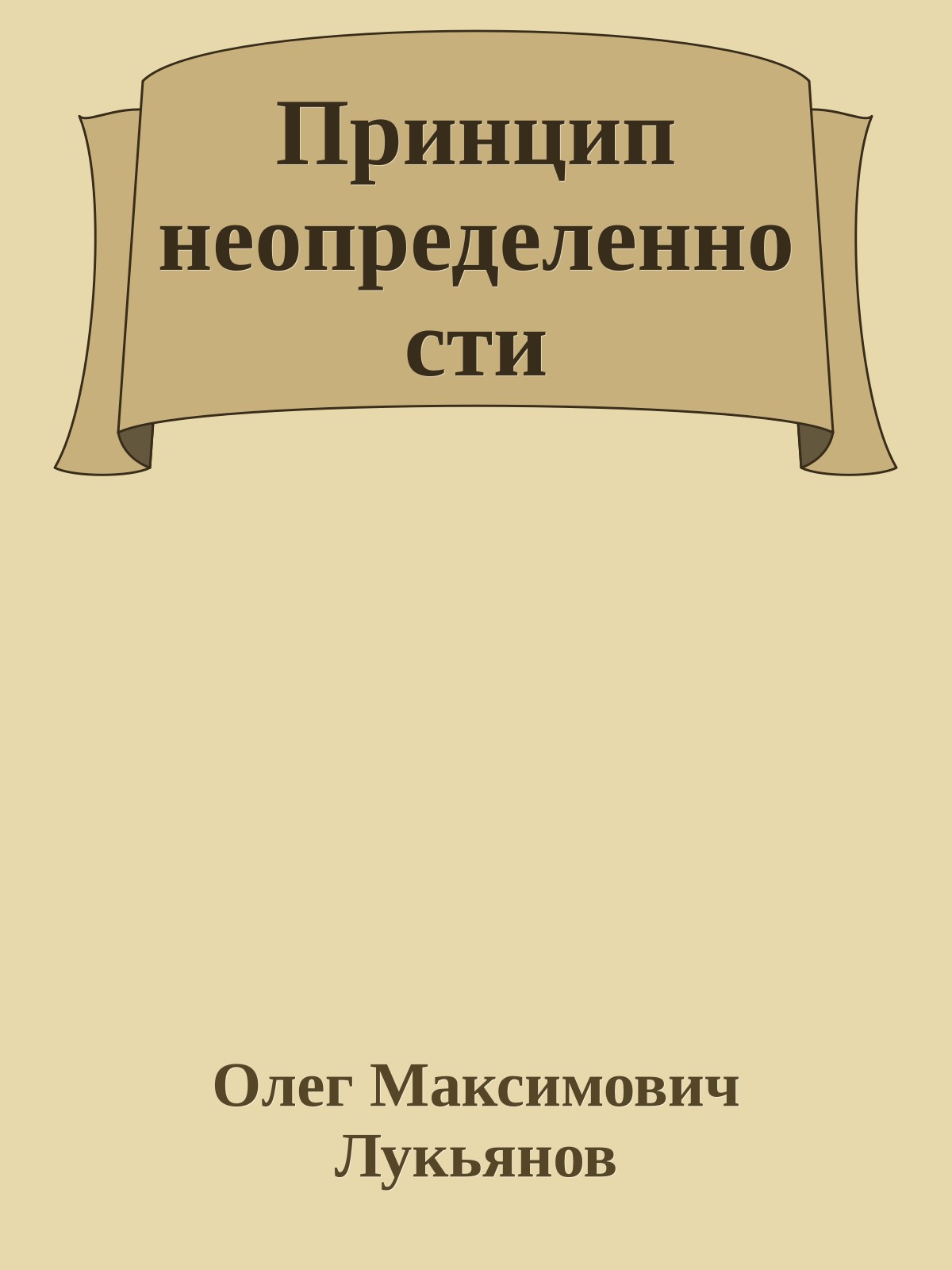 Принцип неопределенности