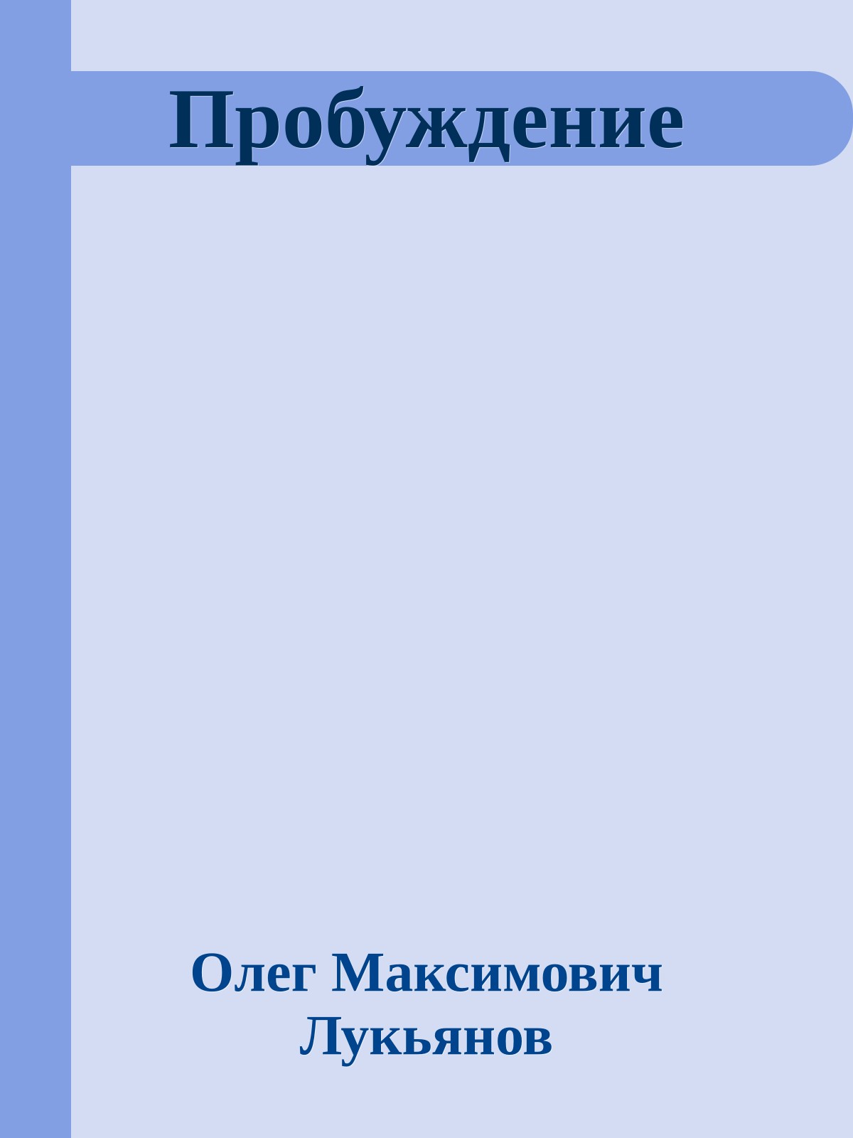 Пробуждение