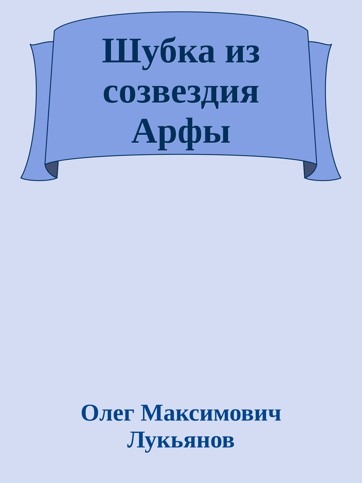 Шубка из созвездия Арфы