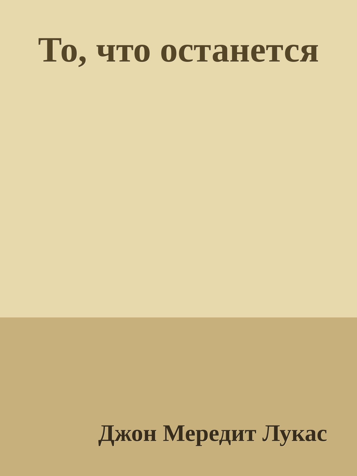 То, что останется