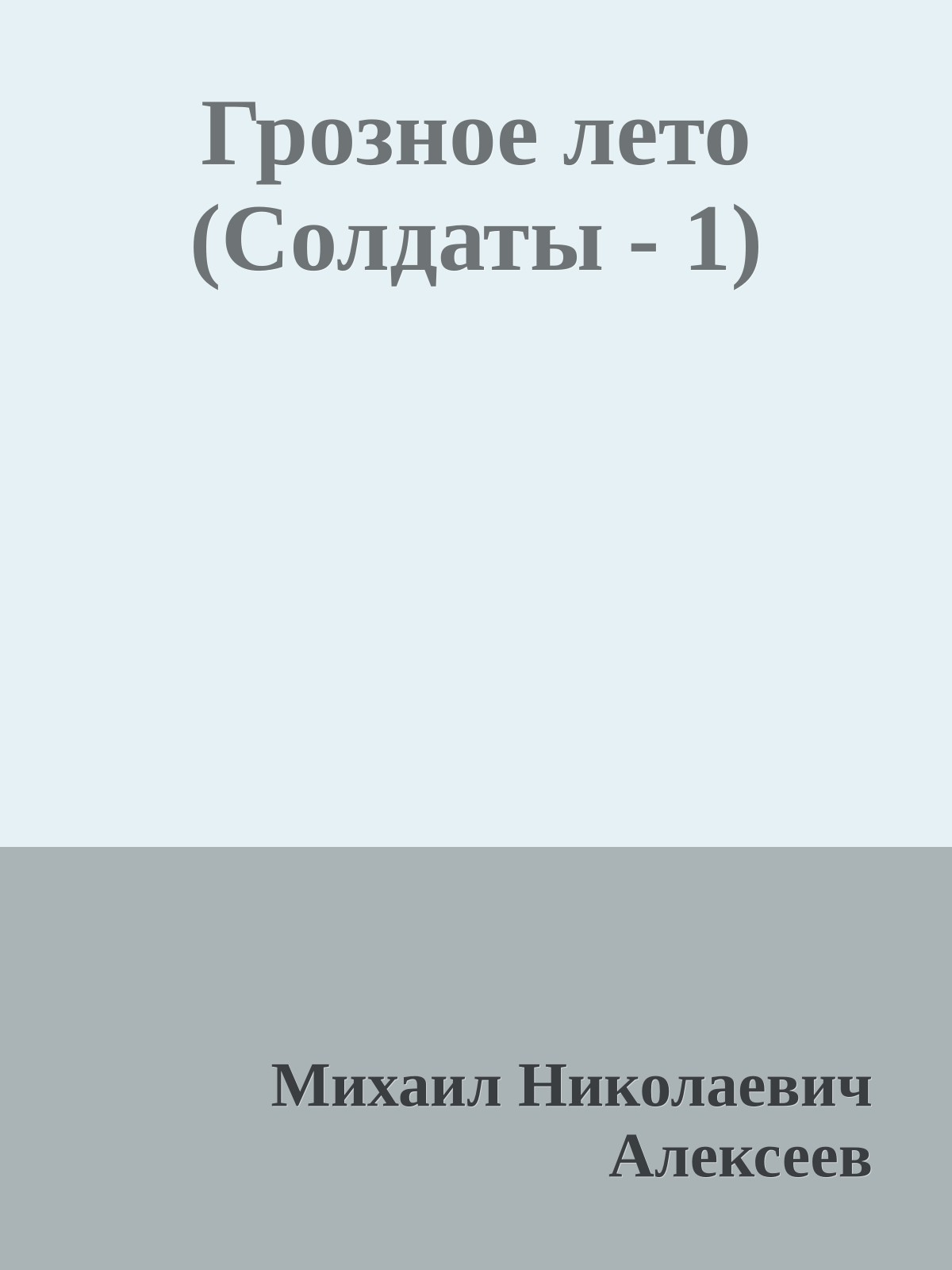 Грозное лето (Солдаты - 1)