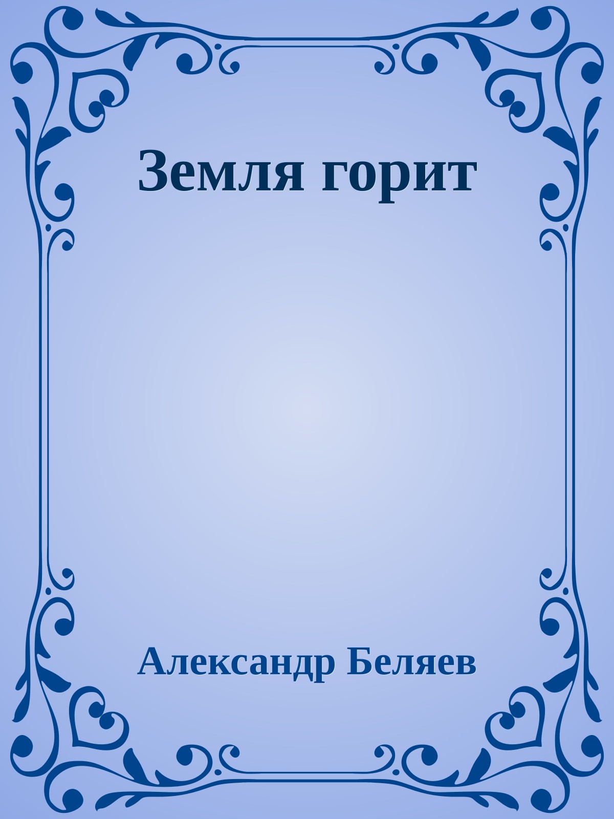 Земля горит