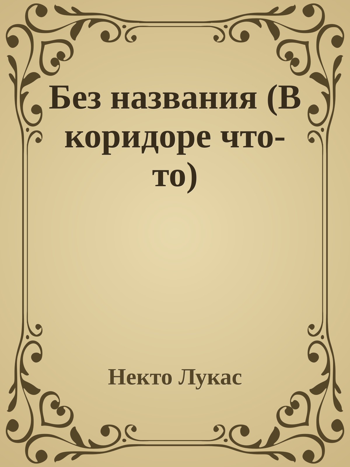 Без названия (В коpидоpе что-то)