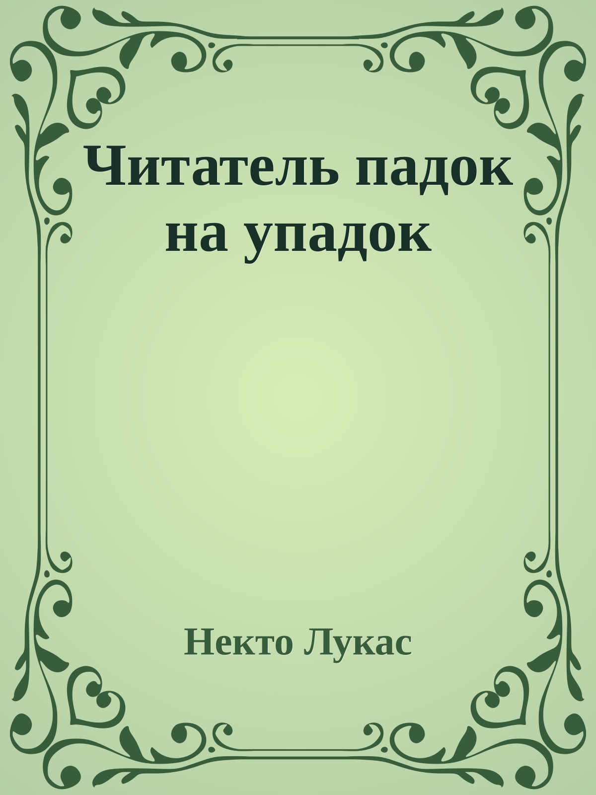 Читатель падок на упадок