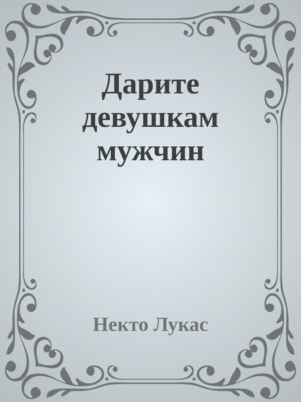 Даpите девушкам мужчин