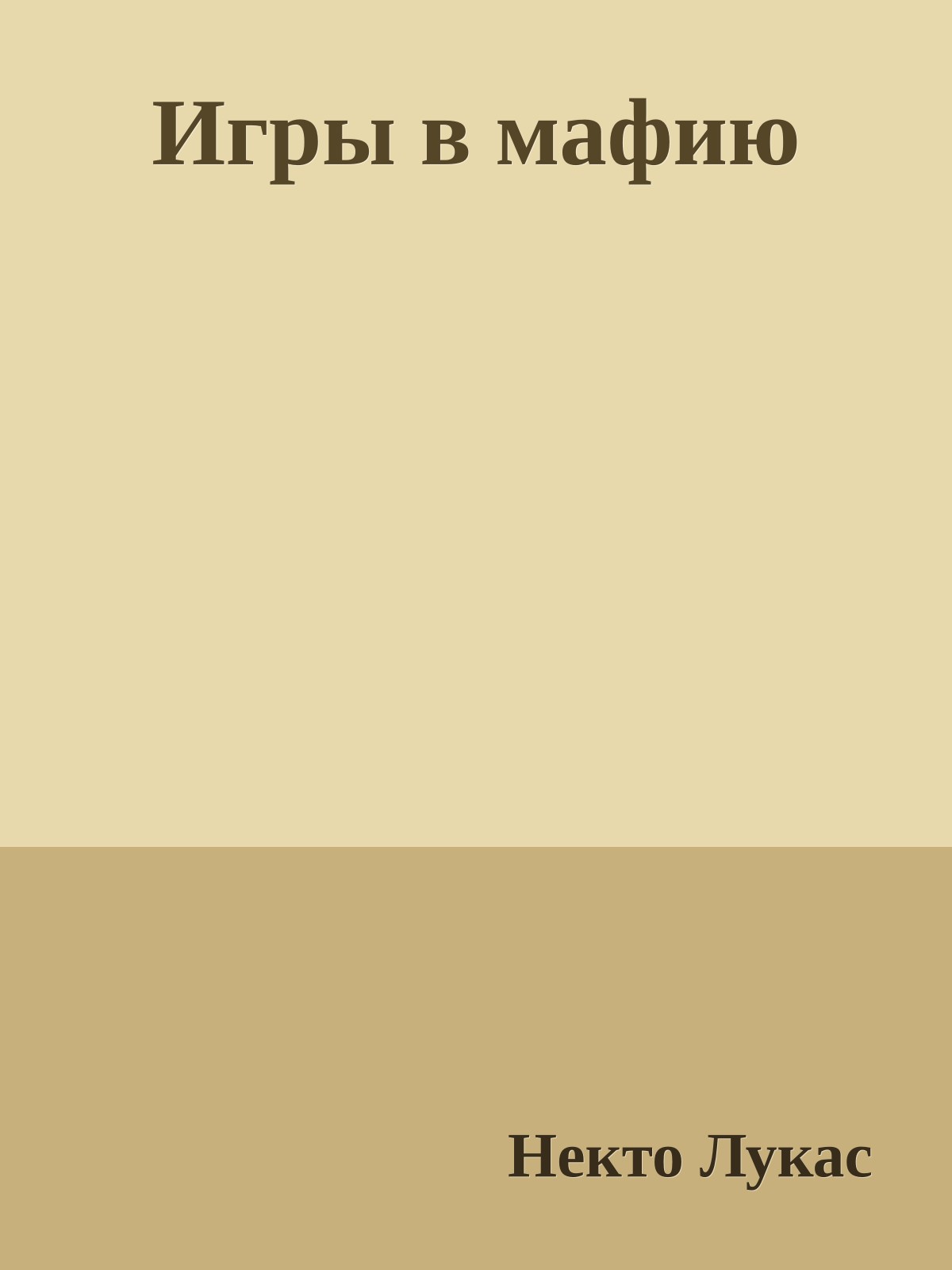 Игpы в мафию