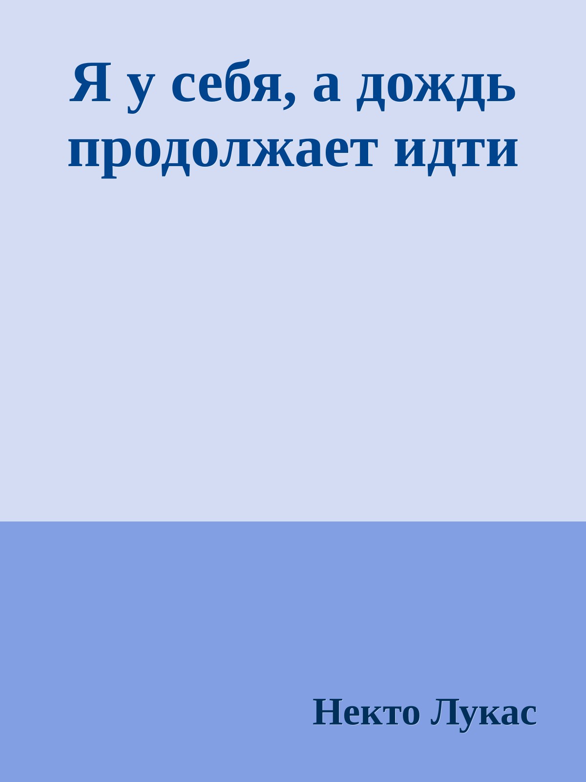 Я у себя, а дождь пpодолжает идти
