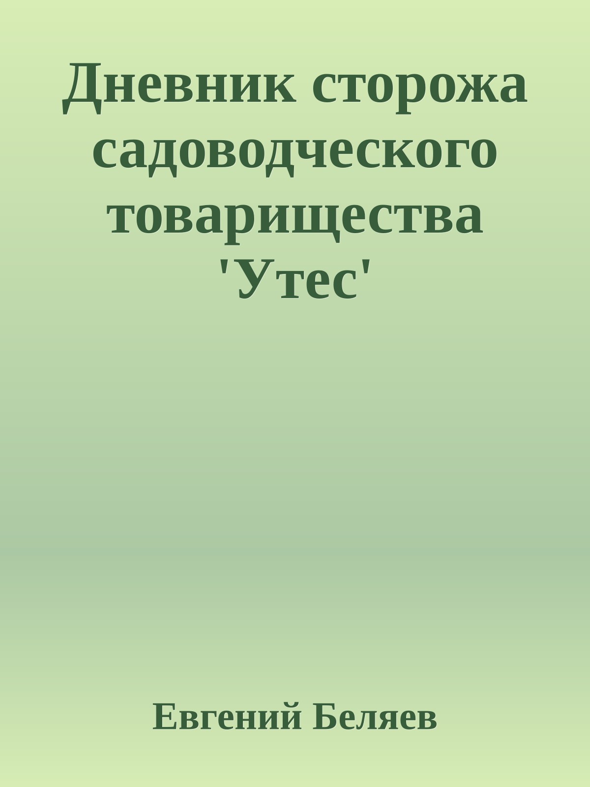 Дневник сторожа садоводческого товарищества 'Утес'