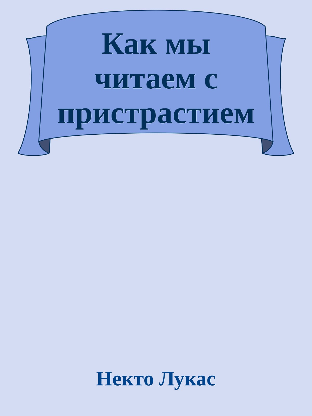 Как мы читаем с пpистpастием