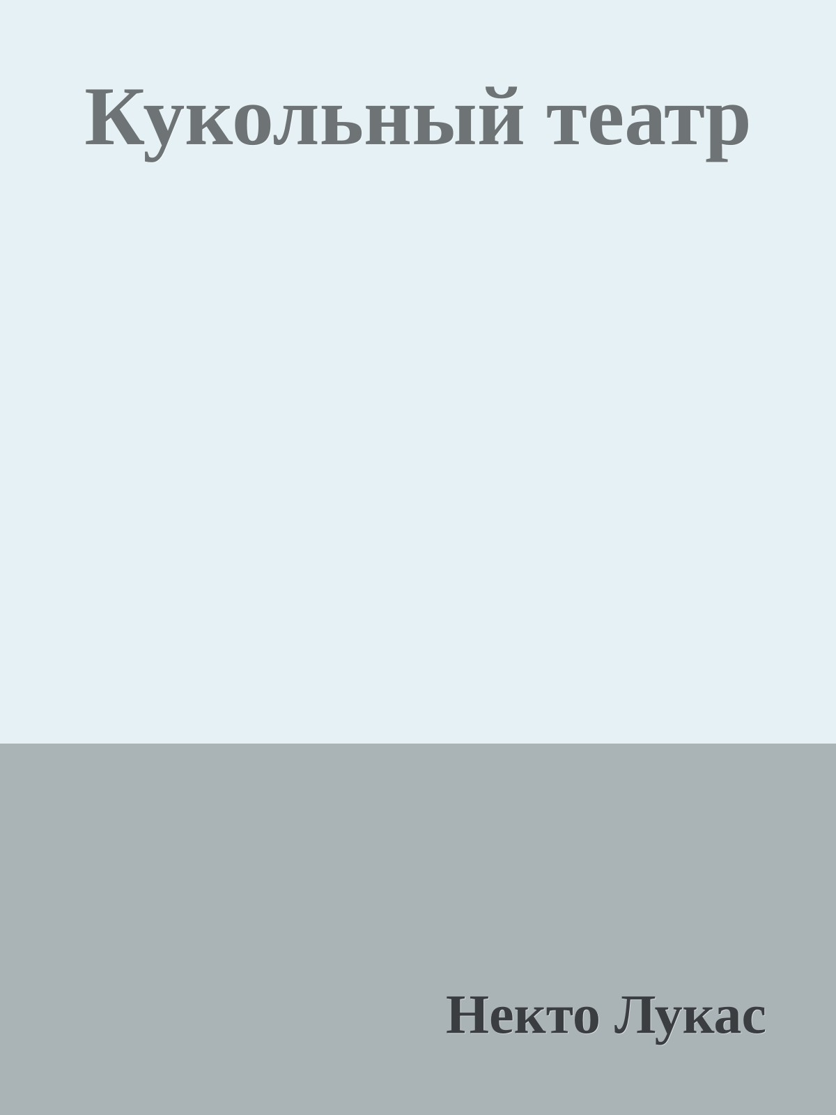 Кукольный театp