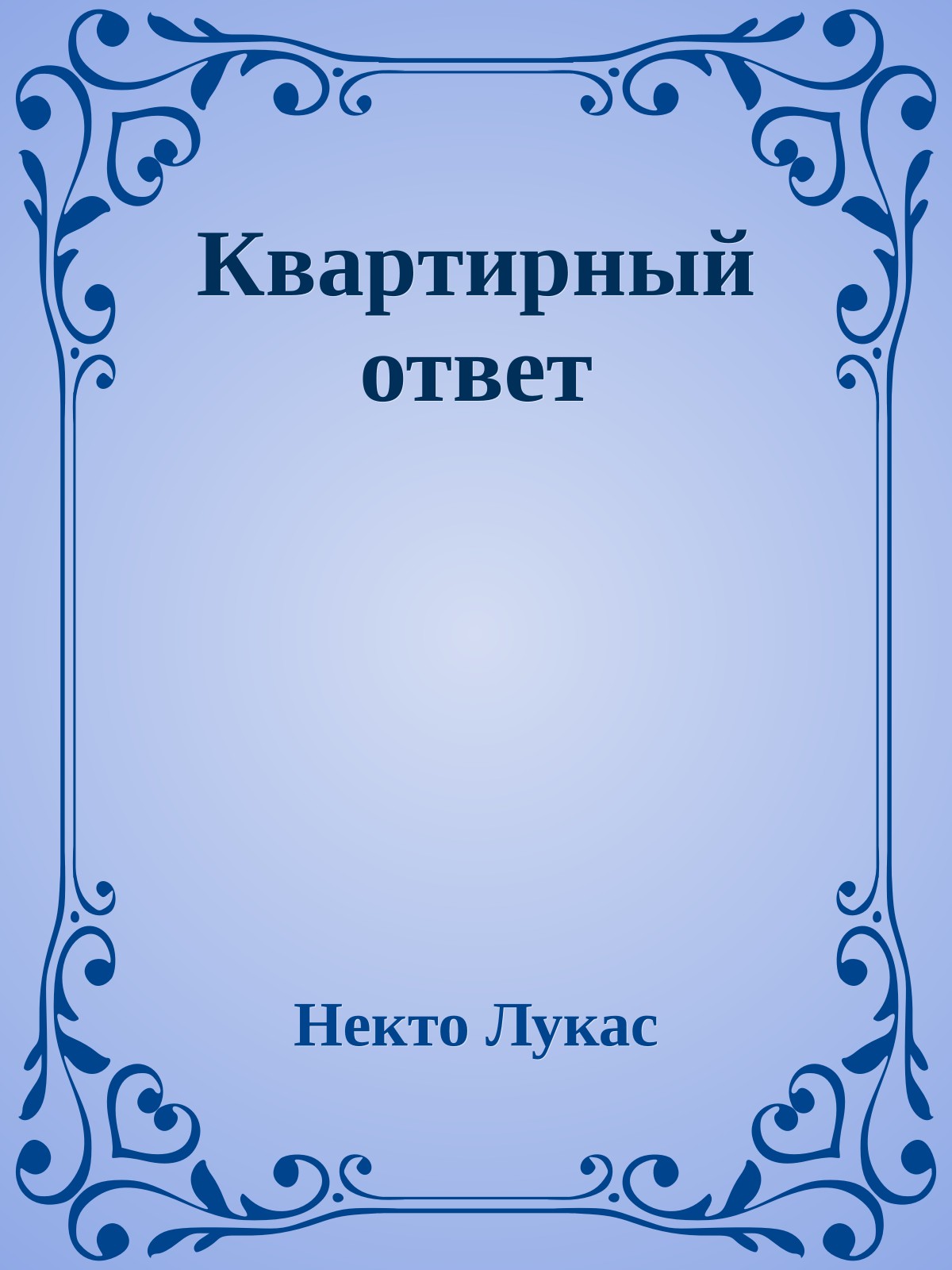 Кваpтиpный ответ