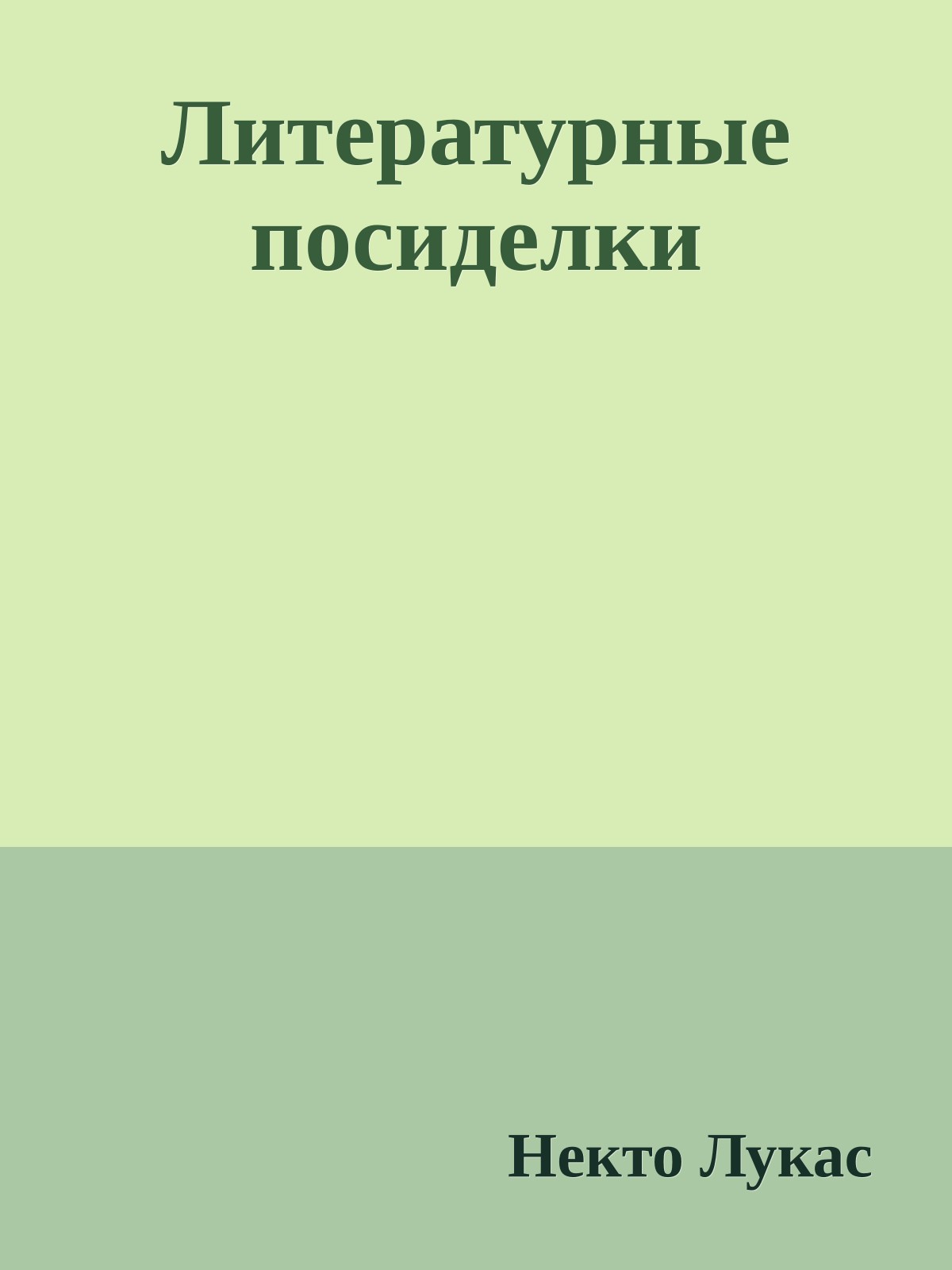 Литеpатуpные посиделки