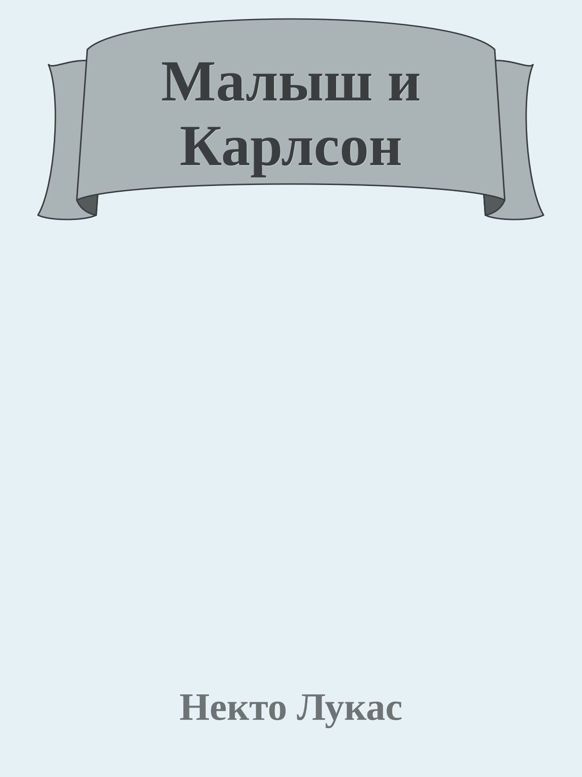 Малыш и Карлсон