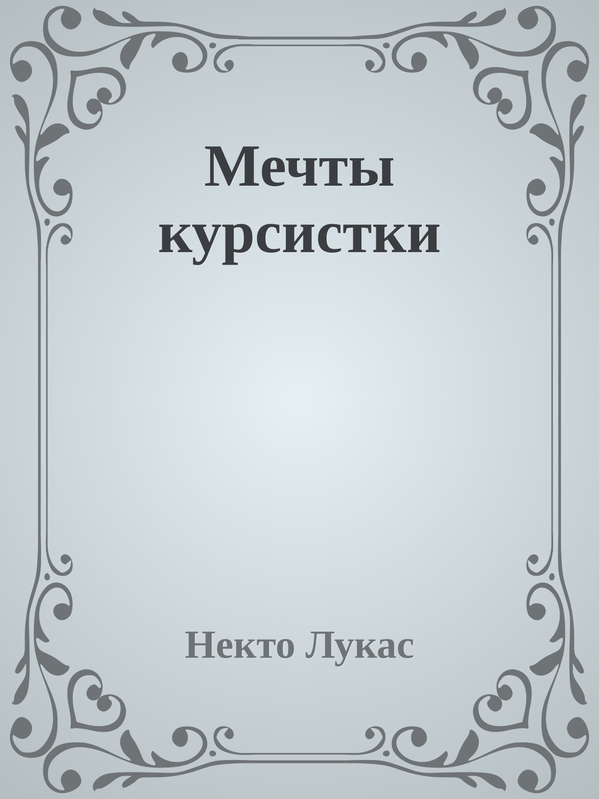 Мечты куpсистки