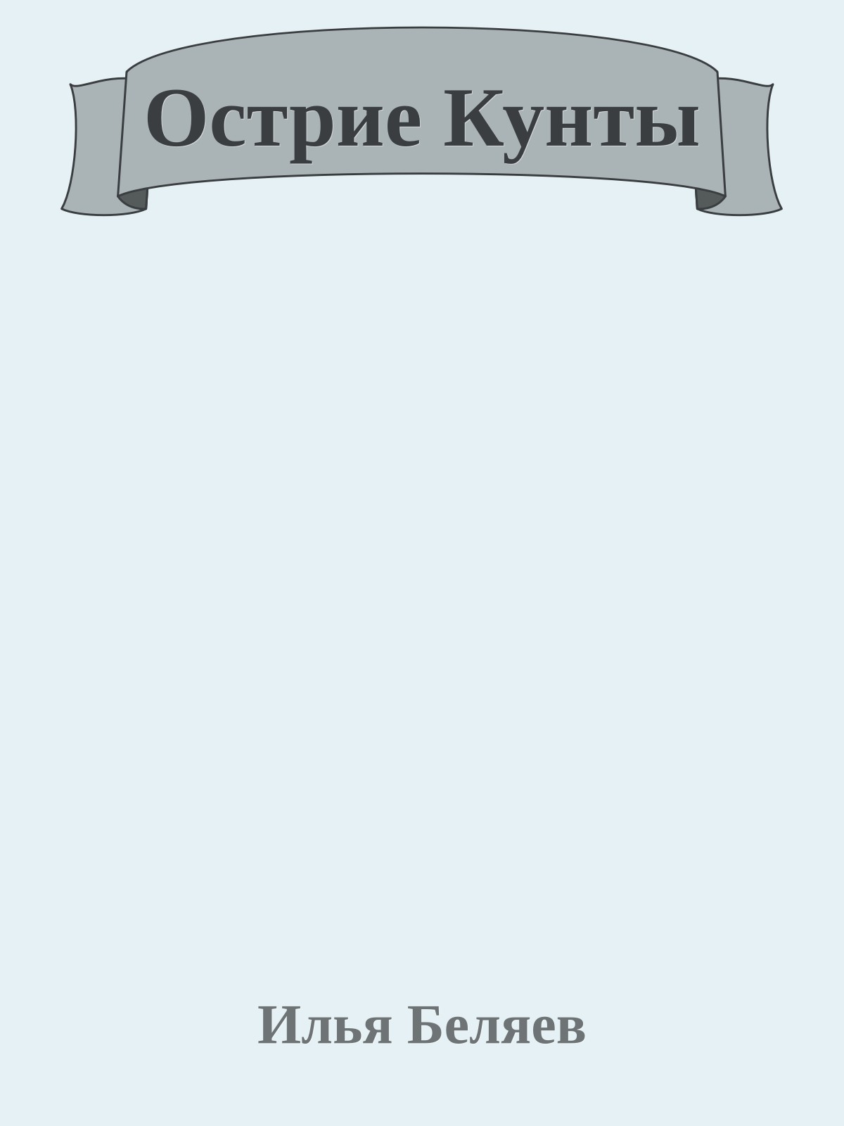 Острие Кунты