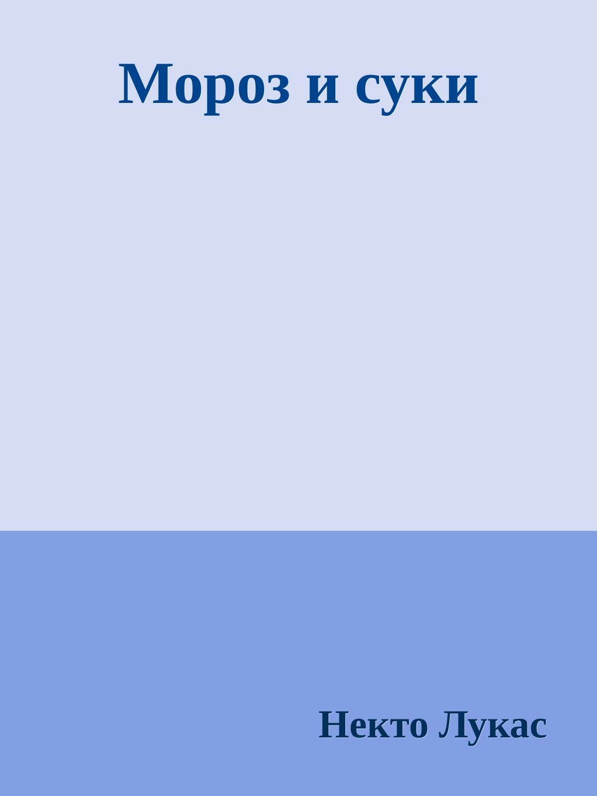 Моpоз и суки