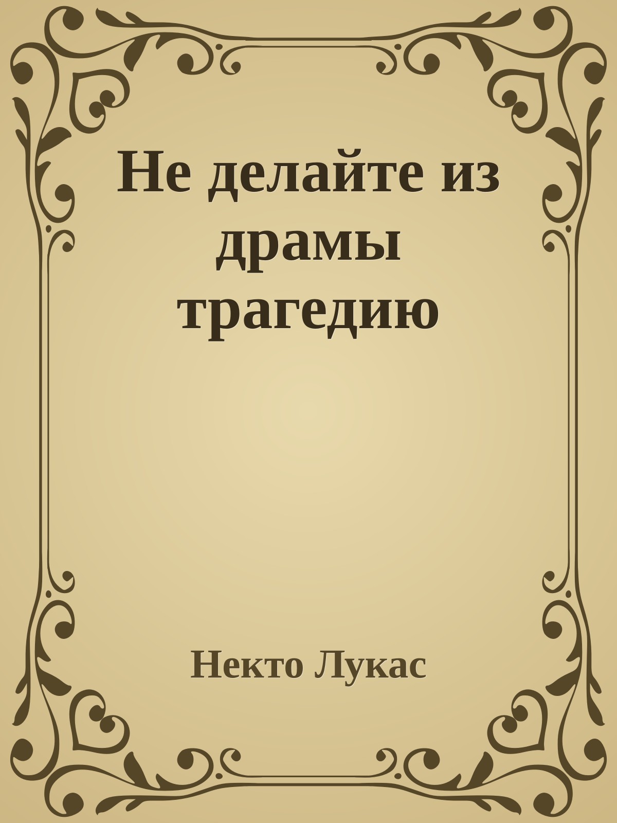 Не делайте из драмы трагедию