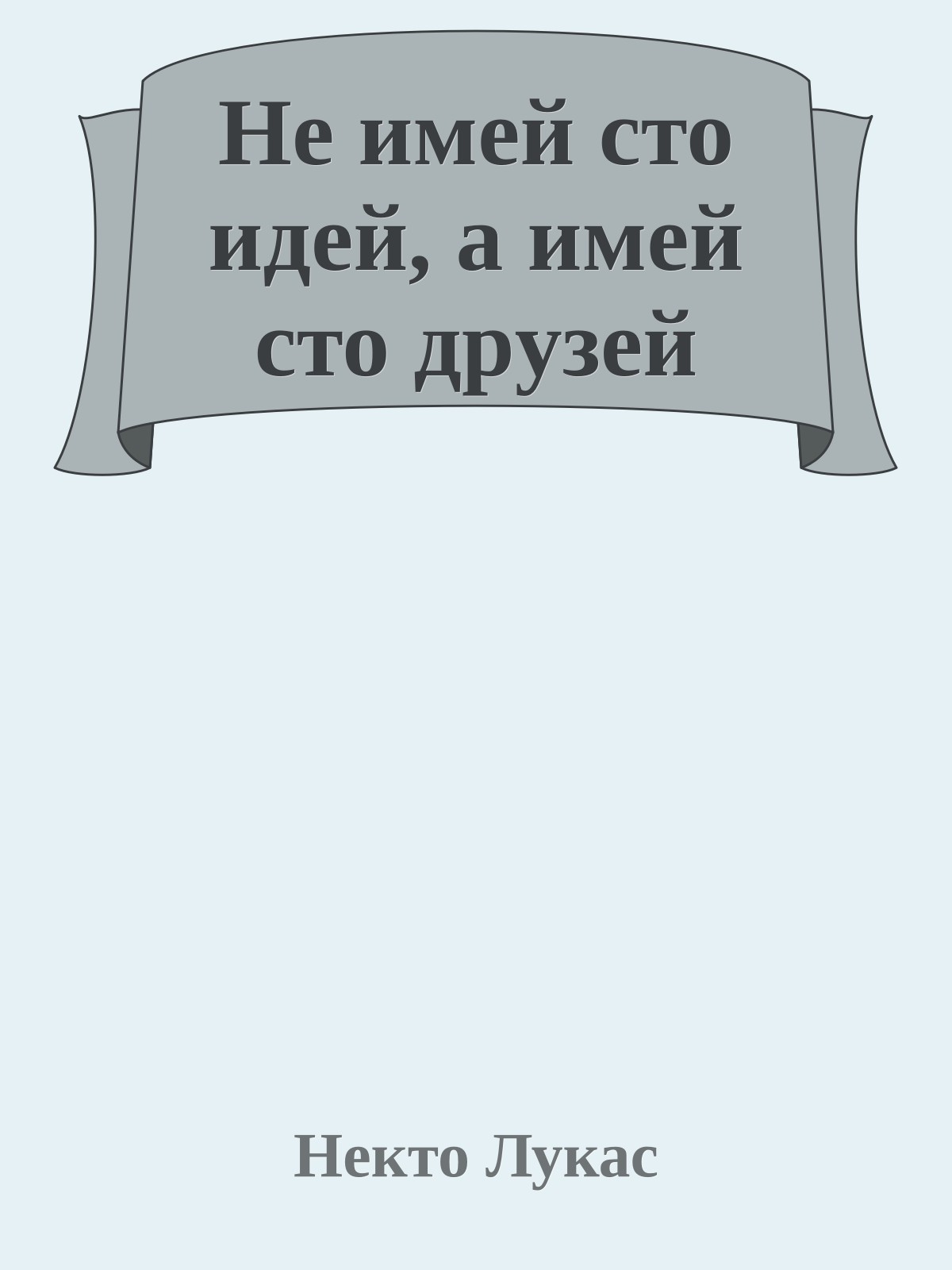 Не имей сто идей, а имей сто дpузей