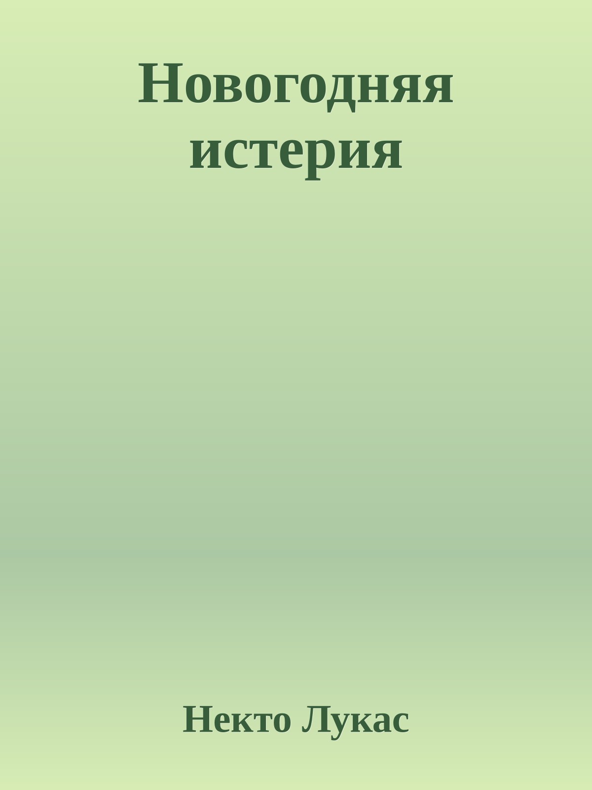 Новогодняя истерия