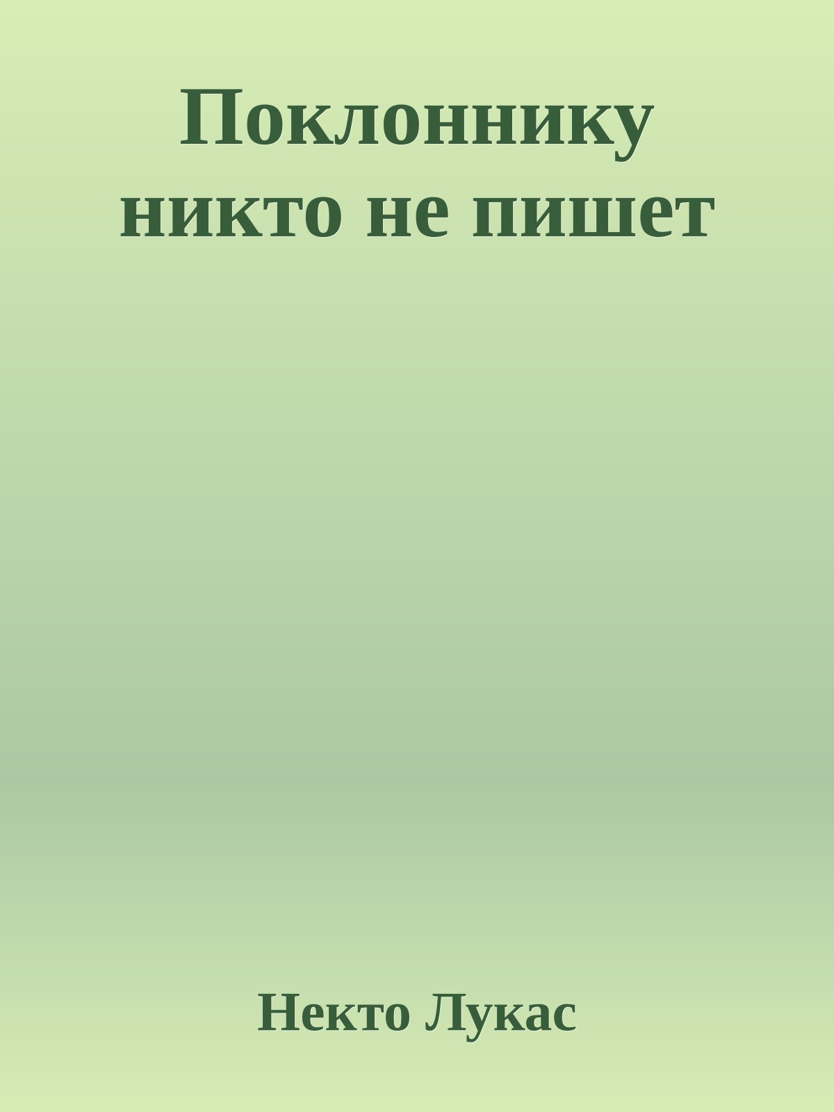 Поклоннику никто не пишет