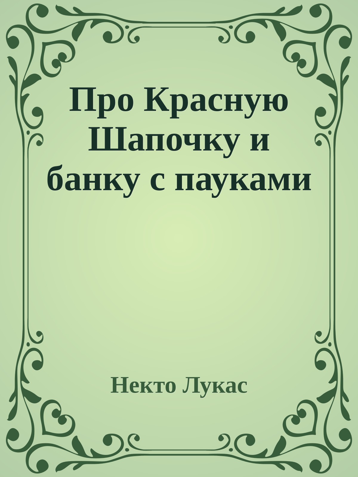 Про Красную Шапочку и банку с пауками