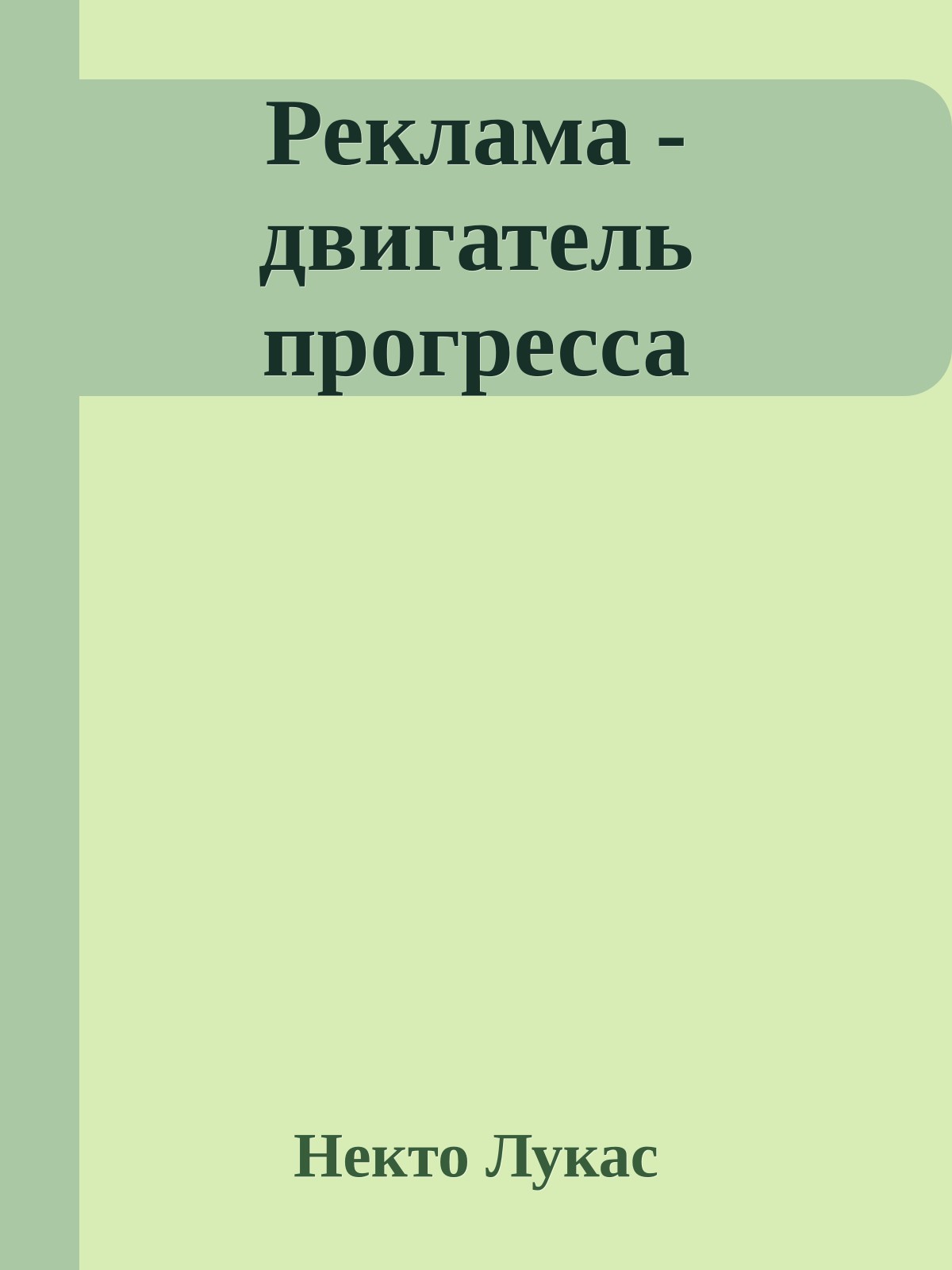 Реклама - двигатель пpогpесса