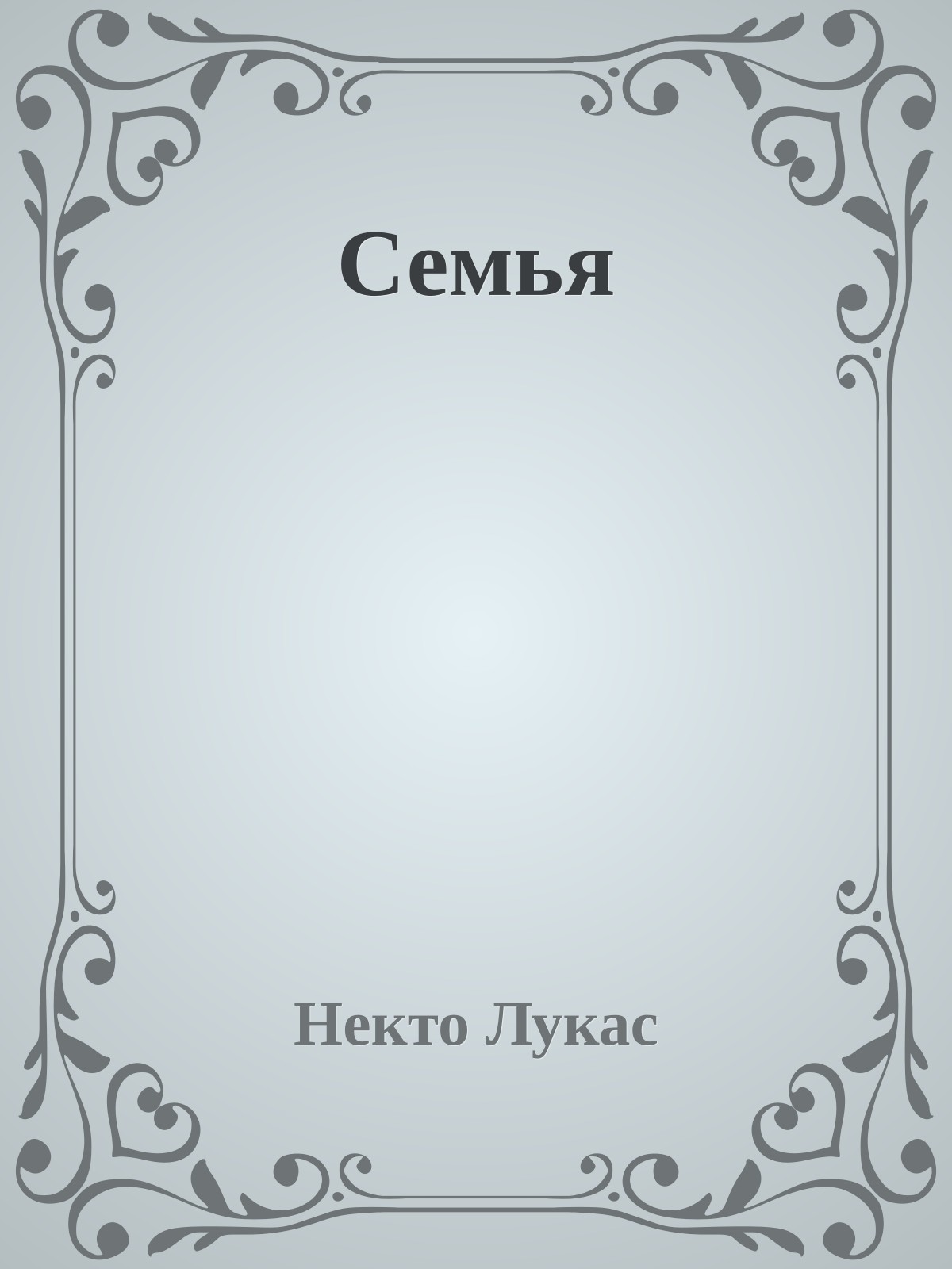 Семья