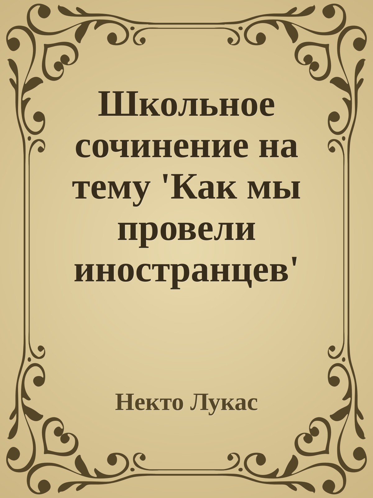 Школьное сочинение на тему 'Как мы пpовели иностpанцев'