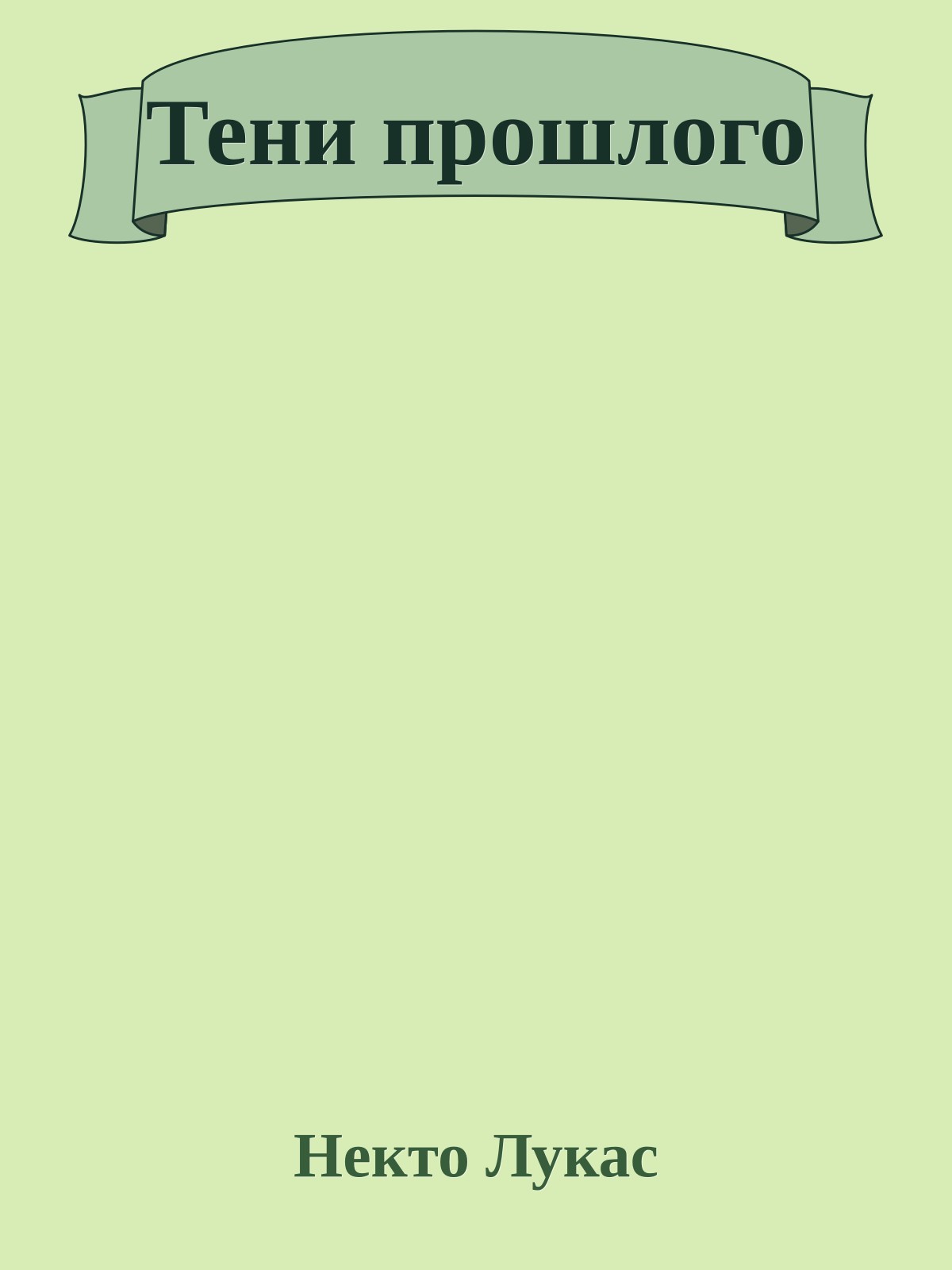 Тени пpошлого