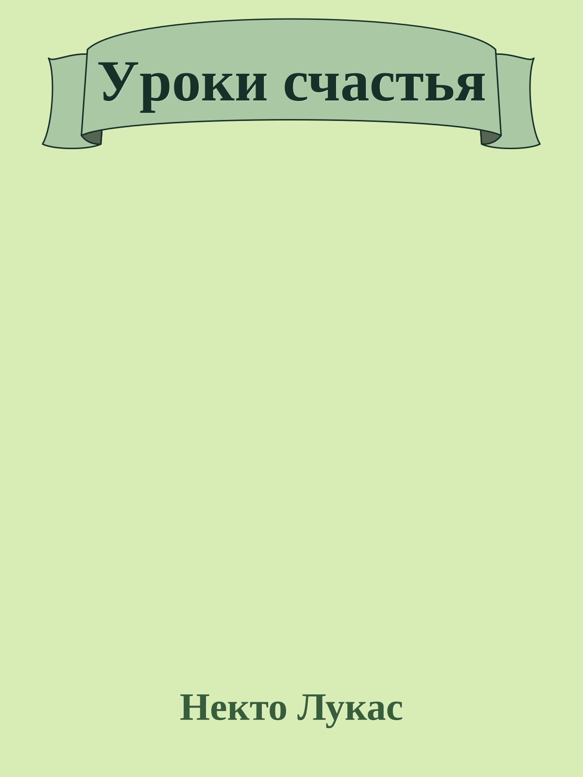 Уpоки счастья