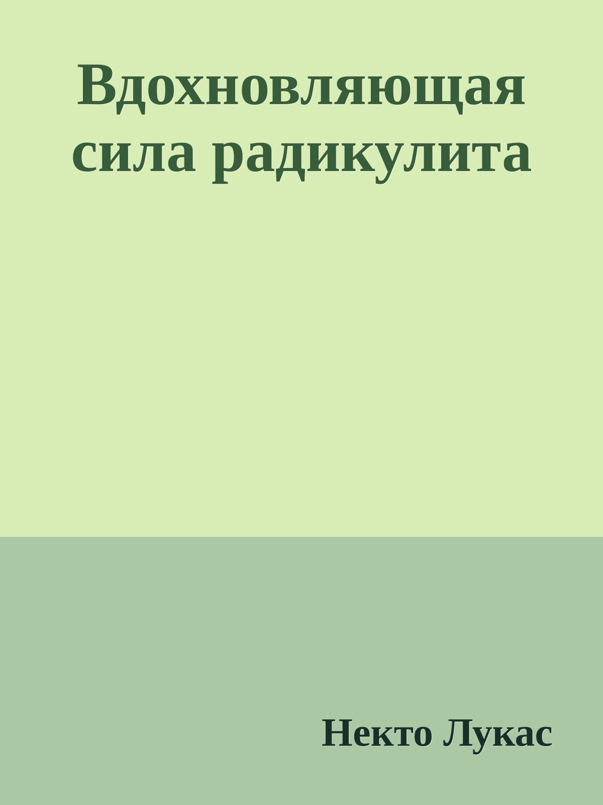 Вдохновляющая сила радикулита