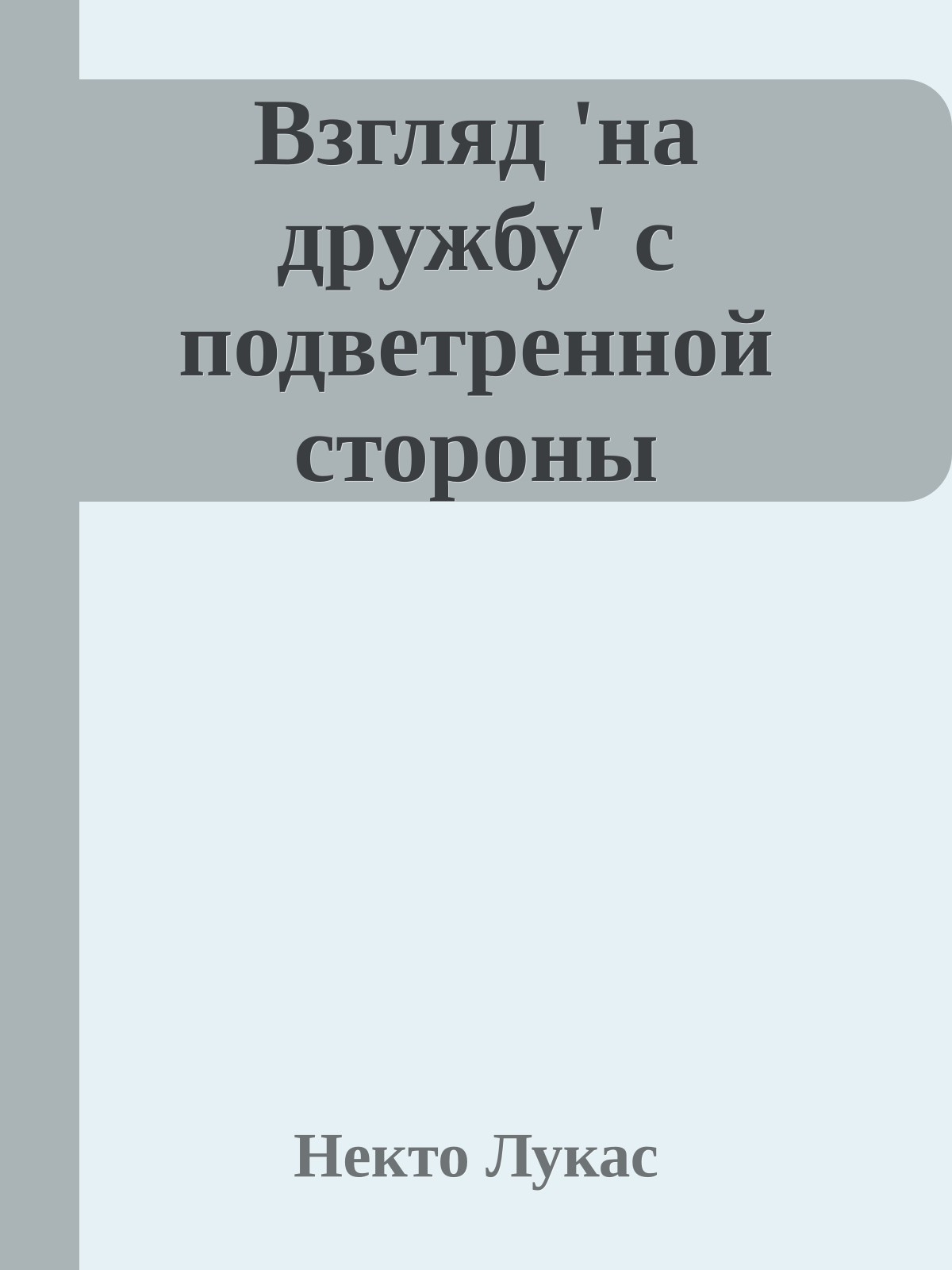 Взгляд 'на дpужбу' с подветpенной стоpоны