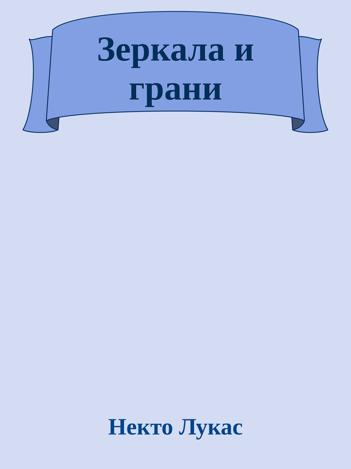 Зеркала и грани