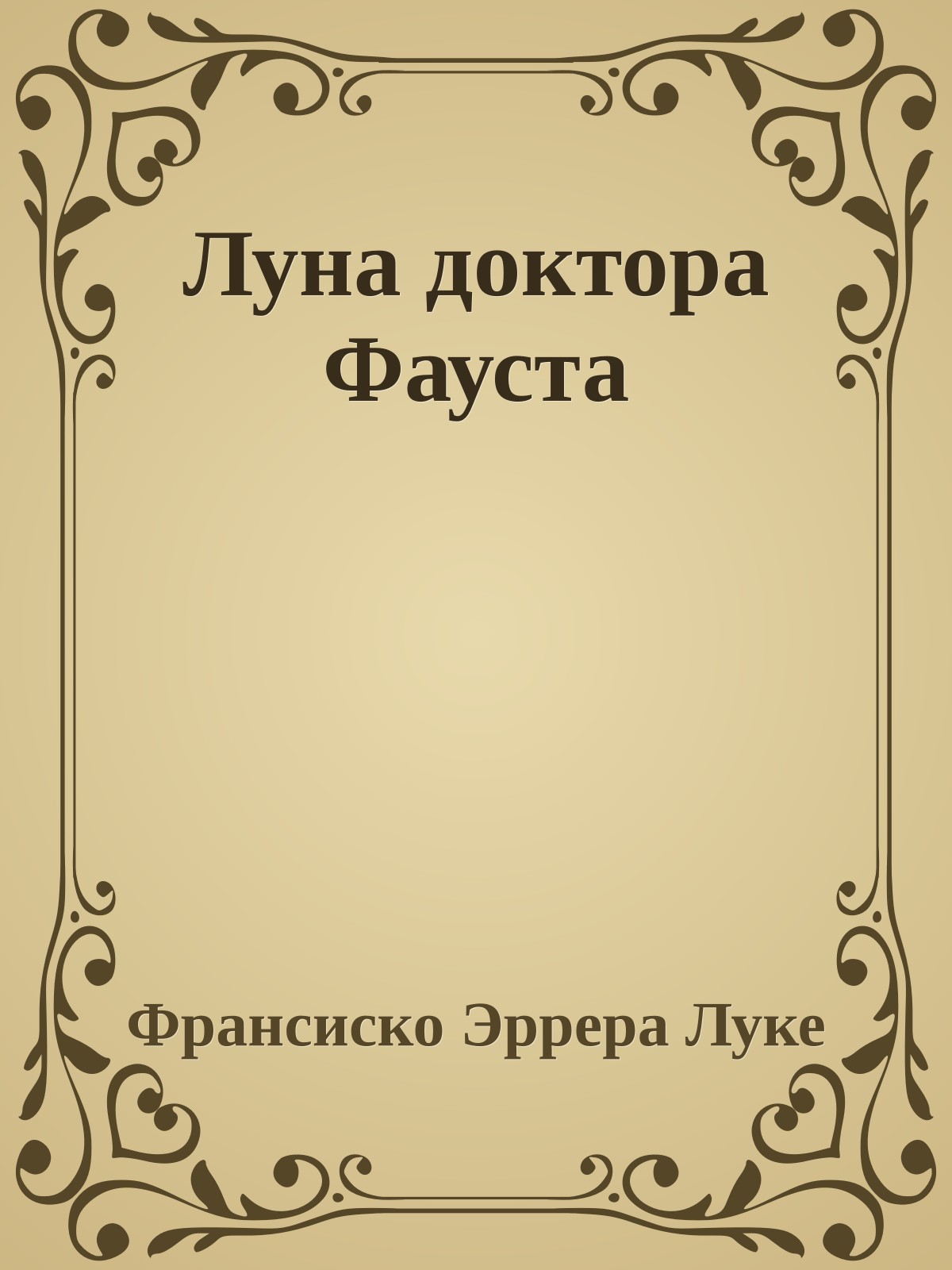 Луна доктора Фауста