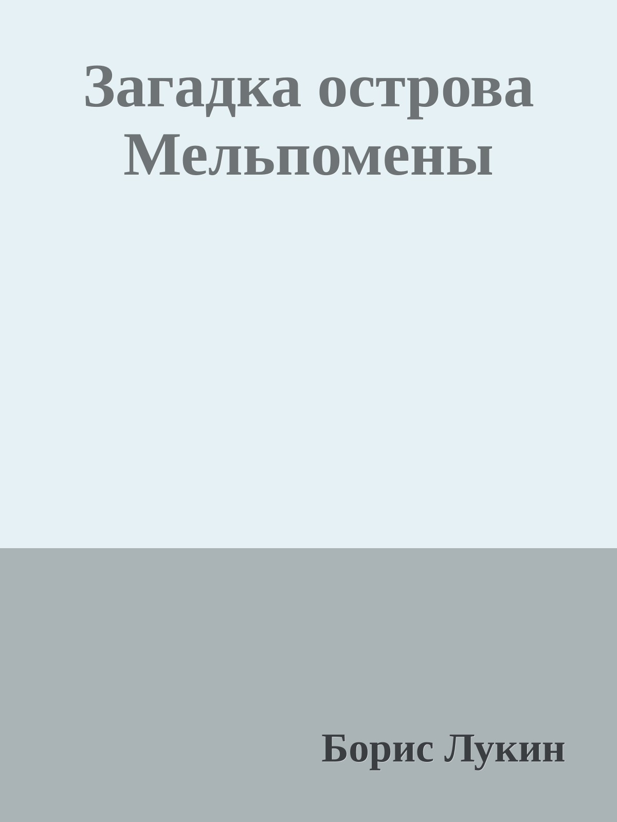 Загадка острова Мельпомены