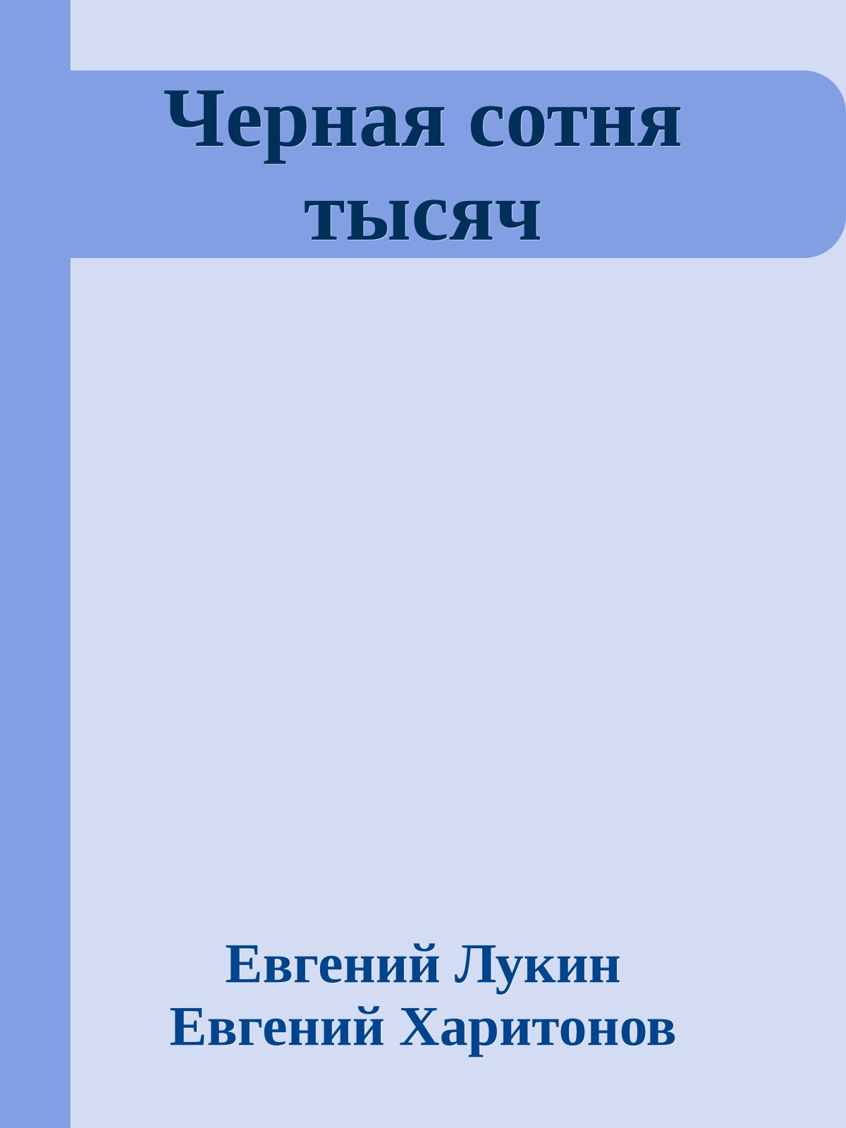 Черная сотня тысяч