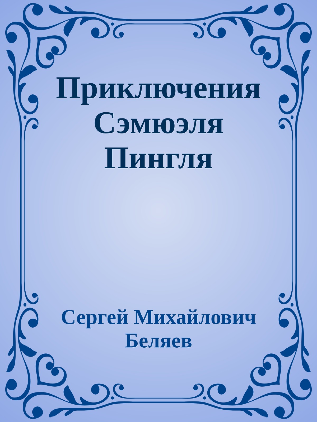 Приключения Сэмюэля Пингля