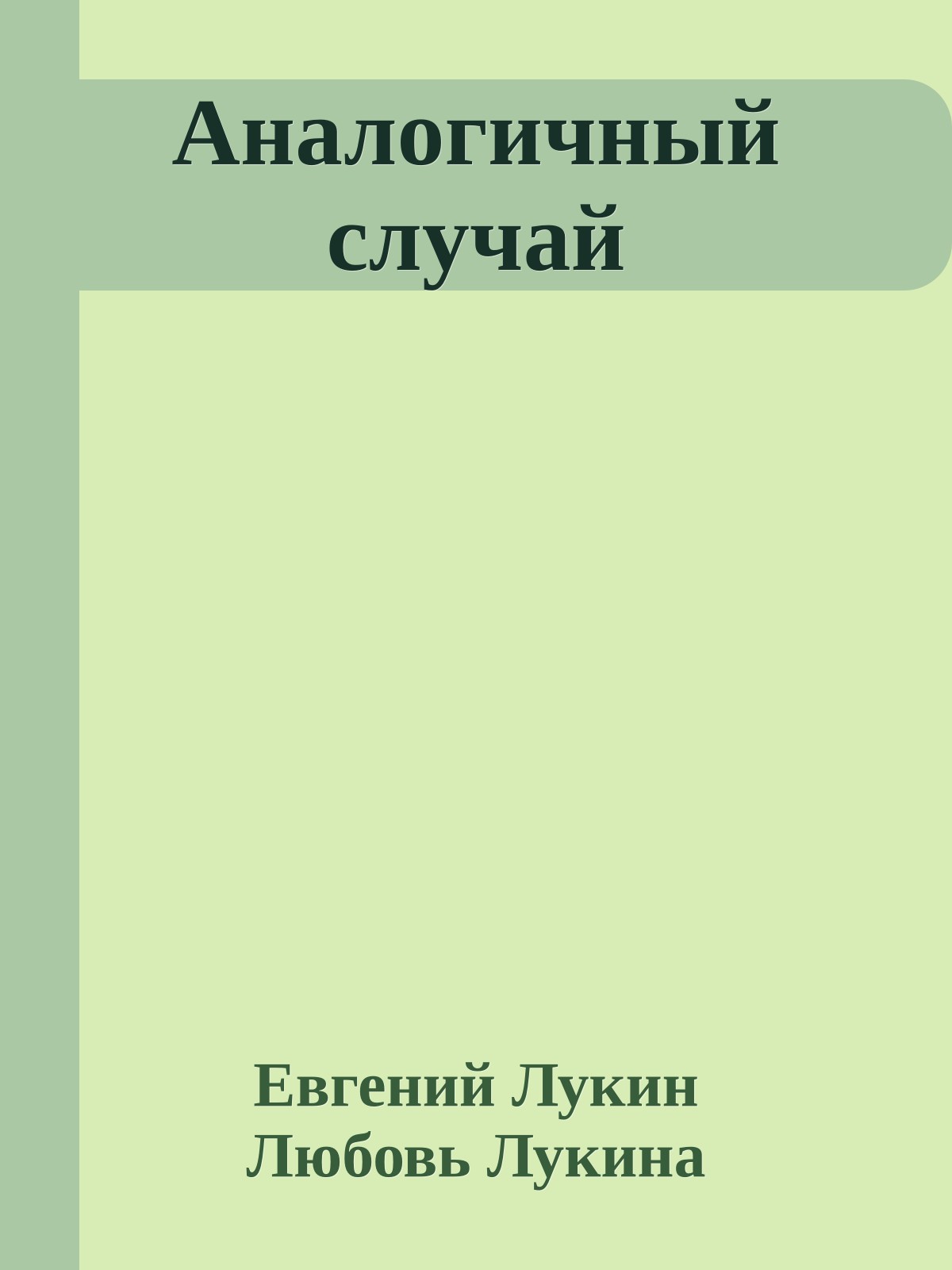 Аналогичный случай