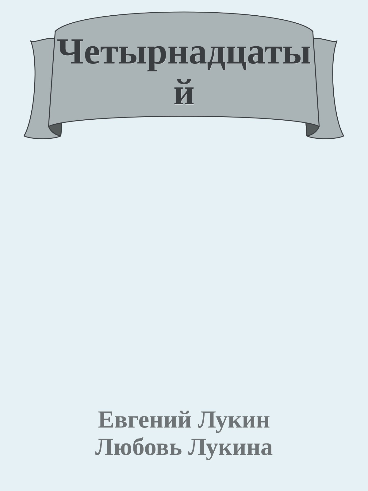 Четырнадцатый