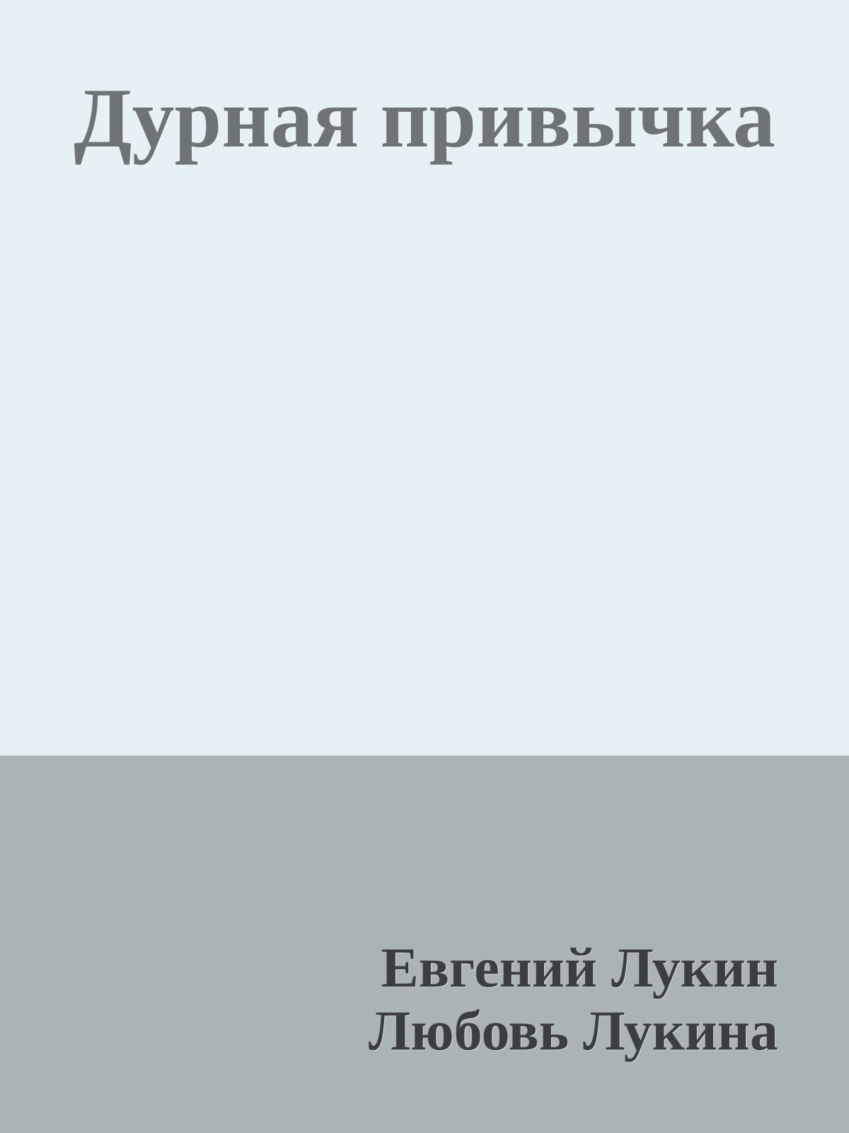 Дурная привычка