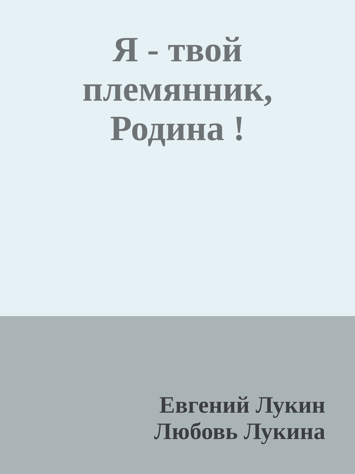Я - твой племянник, Родина !