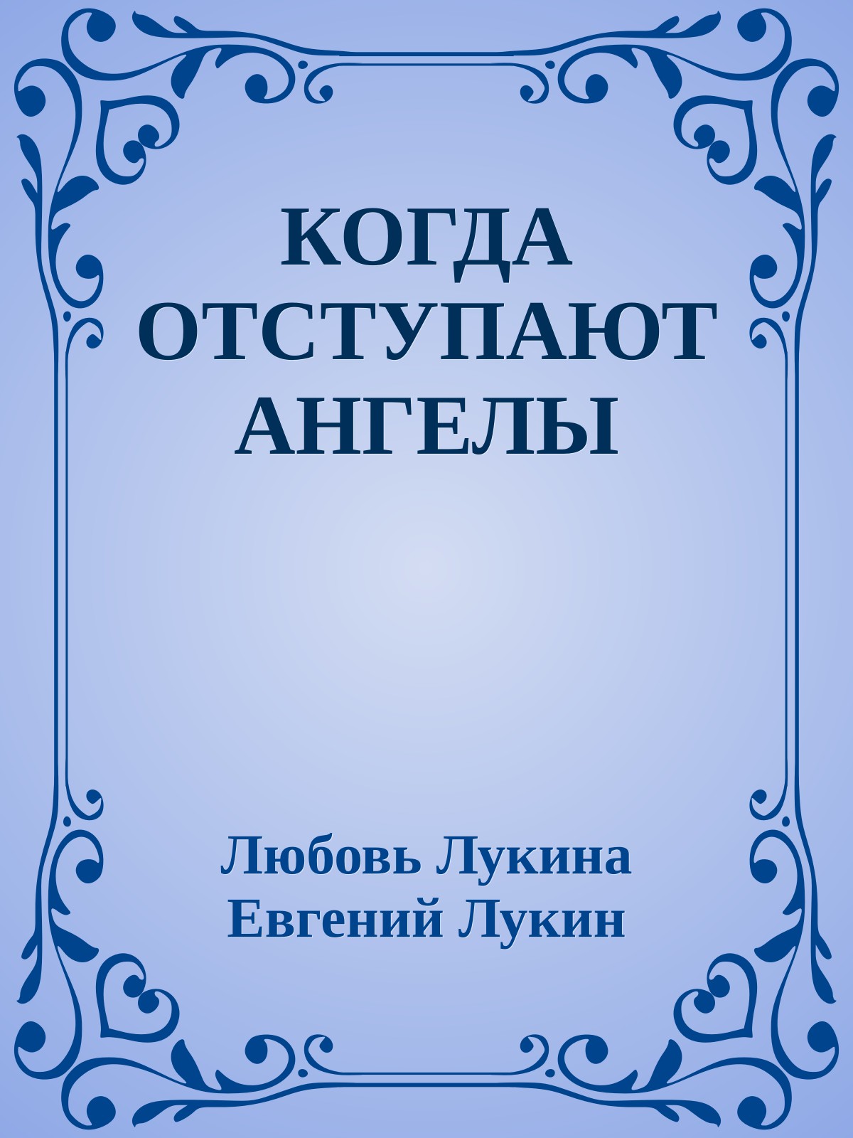 КОГДА ОТСТУПАЮТ АНГЕЛЫ