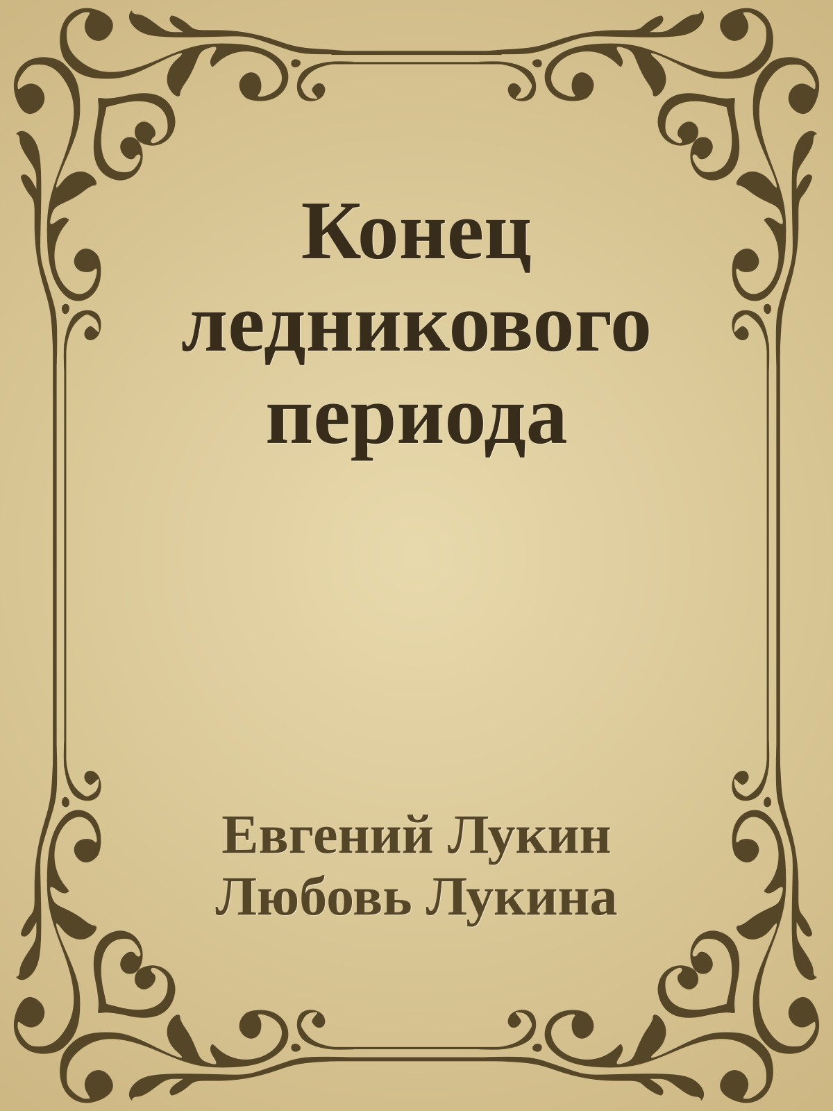 Конец ледникового периода