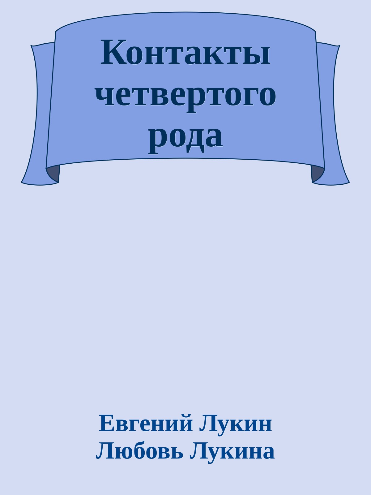Контакты четвертого рода