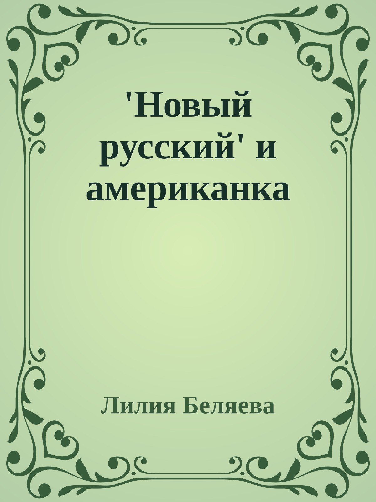 'Новый русский' и американка